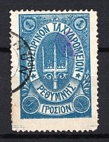 1899 Crete Russian Military Administration 1 Г Blue (Signed, Canceled)
