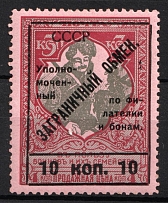 1925 10k Philatelic Exchange Tax Stamp, Soviet Union USSR (BROKEN 'С'+'Б', Print Error, Perf 11.5, Type III)