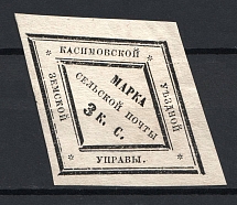 1870 3k Kasimov Zemstvo, Russia (Schmidt #3, CV $250)