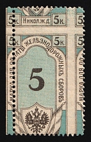 1908 5k Nikolaevskaya railway, Russian Empire Revenue, Russia, Railroad Membership Fee (Shifted Perforation)