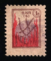 1927-29 1R Leningrad, USSR Revenue, Russia, ВКП(б) Membership Fee (Canceled)