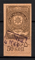 1920 1000r on 50k Azerbaijan, Revenue Stamp Duty, Civil War, Russia (MNH)