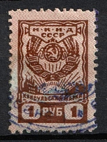 1935-38 1R USSR Revenue, Russia, Consular Fee (Canceled)