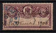 1906 25k Savings Stamp, Russia (Year's Type  '1...', Vertical Watermark, Canceled)