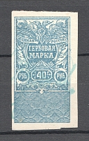1919 Russia White Army Omsk Civil War Revenue Stamp 40 Rub (Canceled)