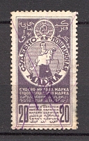 1925 Russia USSR Judicial Fee Stamp 20 Kop (Perforated, Canceled)