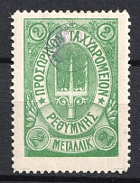 1899 2m Crete 2nd Definitive Issue, Russian Administration (GREEN Stamp)