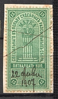 1918 Russia Judicial Stamp 15 Kop (Cancelled)