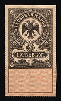 1919 1r 25k Omsk, Revenue Stamp Duty, Russian Civil War
