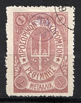 1899 1M Crete 2nd Definitive Issue, Russian Administration (LILAC Stamp, LILAC Control Mark, CV $30, ROUND Postmark)