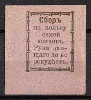 1915 In favor of Families of Soldiers, Odessa, Russian Empire Cinderella, Ukraine (Violet)