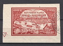 1921 RSFSR 2250 Rub Volga Famine Relief Issue Sc. B 15 (RRR, Watermark, Canceled)