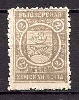 1905 2k Bielozersk Zemstvo, Russia (Schmidt #59)