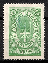 1899 2m Crete, 3rd Definitive Issue, Russian Administration (Kr. 37, Green, Signed, CV $50)