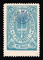 1899 2m Crete, 3rd Definitive Issue, Russian Administration (Kr. 36, Blue, CV $50)