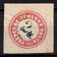 1871 2k Tver Zemstvo, Russia (Schmidt #3, Signed, CV $120)