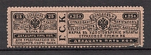1903 Russia State Savings Bank `Г.С.К.` 25 Kop (MNH)