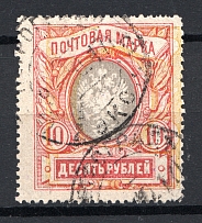 1915 Russia 10 Rub (Shifted Background, Print Error, Cancelled)