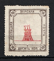 1915 10k Lokhvitsa Zemstvo, Russia (Schmidt #63)