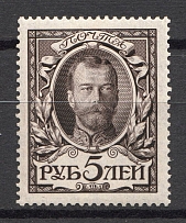 1913 Russia Romanovs 5 Rub (MNH)