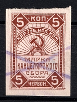 1924 5k Kharkov (Kharkiv), Russia, Ukraine Revenue, Chancellery Fee (Canceled)