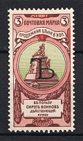 1904 3k Russian Empire, Charity Issue, Perforation 12x12.5 (SPECIMEN, Letter 'Ъ')