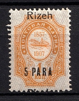 1909 5pa/1k Rize Offices in Levant, Russia (SHIFTED Overprint, Print Error)