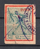 1923 5R RSFSR All-Russian Help Invalids Committee `ЦТУ`, Russia (OFFSET, Print Error, Canceled)