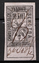 1879 10k Simferopol, Russian Empire Revenue, Russia, Court Fee (Imperf, Canceled)