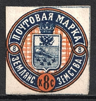 1880 8k Zemlyansk Zemstvo, Russia (Schmidt #4, CV $80)