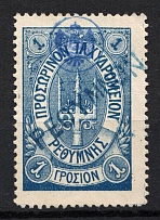 1899 1Г Crete 1st Definitive Issue, Russian Administration (BLUE Stamp, BLUE Control Mark, CV $75, Canceled)