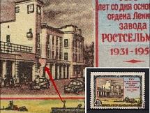 1956 40k Rostov Farm Machinery Works, Soviet Union USSR (BROKEN `Balcony`, Print Error, Full Set, Canceled)