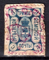 1910 3k Orgeev Zemstvo, Russia (Schmidt #19-25)