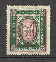 1919 Russia Armenia Civil War 7 Rub (Type 1, Inverted Black Overprint)