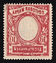 1915 10r Russian Empire (OFFSET of Frame, Print Error, MNH)