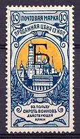 1904 10k Russian Empire, Charity Issue, Perforation 13.25 (SPECIMEN, Letter 'Б', Type I, CV $90)