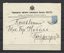Mute Postmark of Mironovka, Kiev Province, Commercial Letter Бр Нобель, Oil (Mironovka, Levin #512.11, NEWLY Discovered Mute Postmark)