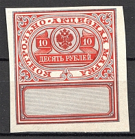 1890 Russia Distillery Tax Revenue 10 Rub (MNH)