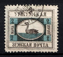 1898-99 2k Urzhum Zemstvo, Russia (Schmidt #5, Canceled)