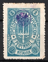 1899 1m Crete 2st Definitive Issue, Russian Military Administration (Forgery BLUE Stamp)