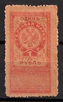 1919 1r Terek Soviet Republic, Revenue Stamp Duty, Civil War, Russia, Revenues, Non-Postal