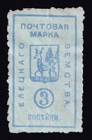 1881 3k Yelets Zemstvo, Russia (Schmidt #10 A, CV $50)