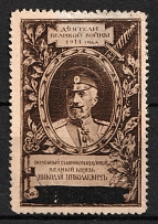 1914 Grand Duke Nicholas Nikolaevich, Association 'Einem', Figures of the Great War, Russia