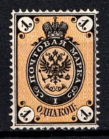 1866 1k Russian Empire, Horizontal Watermark, Perf 14.5x15 (Sc. 19, Zv. 17, Signed, CV $50, MNH)