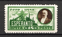 1927 USSR Esperanto (no Watermark, Full Set, MNH)