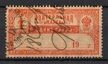 1900 Russia Control Stamp 1 Rub (Inverted Background, Print Error, Canceled)