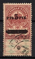 1919 5r on 5k Admiral Kolchak Omsk, Far East, Revenue Stamp Duty, Civil War, Russia (Used)