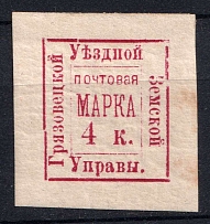 1884 4k Gryazovets Zemstvo, Russia (Schmidt #7, CV $30)