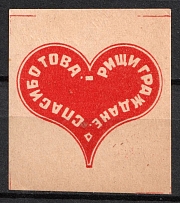 1917 In Favor of Invalids, Astrakhan, RSFSR Charity Cinderella, Russia
