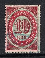 1872 10k Offices in Levant, Russia (SHIFTED Background, Print Error, Vertical Watermark, Signed, Canceled)